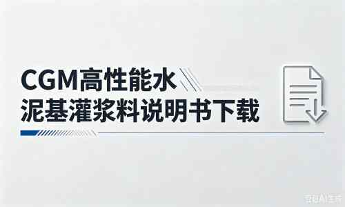 荷塘厂家:CGM高性能水泥基灌浆料说明书PDF(纯白无LOGO)