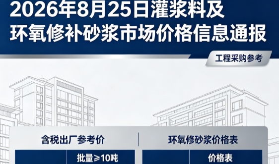 荷塘2026年8月25日灌浆料及环氧修补砂浆市场价格信息通报